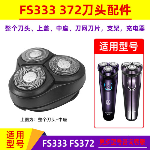 飞科FS333372刀头配件头盖充电