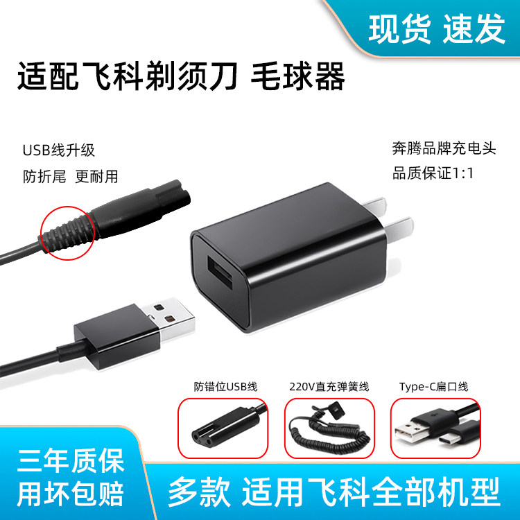 适用飞科电动剃须刀毛球器充电器
