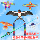 马拉松头挂新款 儿童手持鱼竿动态燕子金鱼鹦鹉翅膀抖动卡通风筝