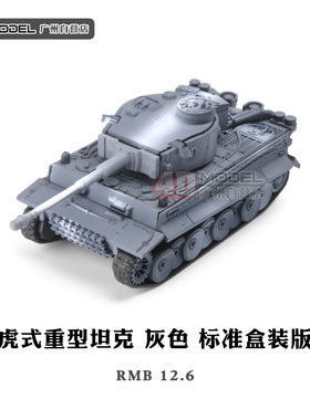 群优享4D拼装1/72二战德国坦克模型全系列虎式军事立体积木拼插玩