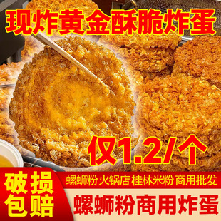 黄金炸蛋炸蛋半成品柳州螺蛳粉网红漩涡火锅串串麻辣商用吸汁食材