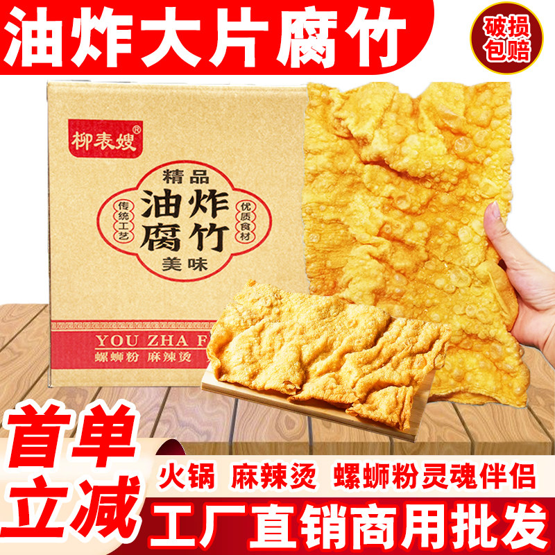 油炸腐竹螺蛳粉专用大片的柳州广西商用大块炸豆腐皮干货炸腐竹片