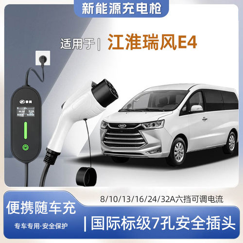 江淮瑞风E4便携式充电枪器7kw