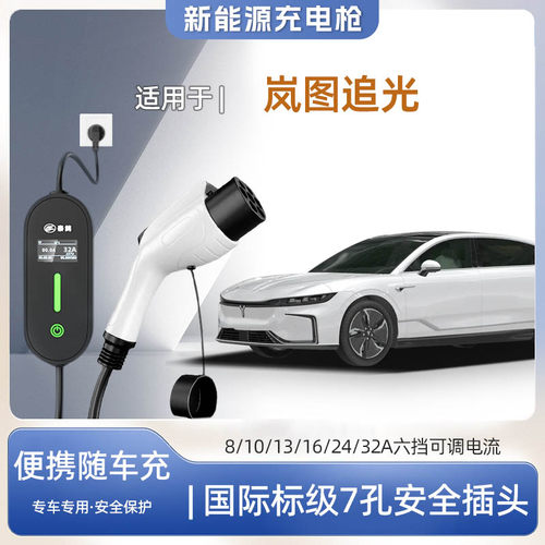 岚图追光专用便携式充电枪器7kw