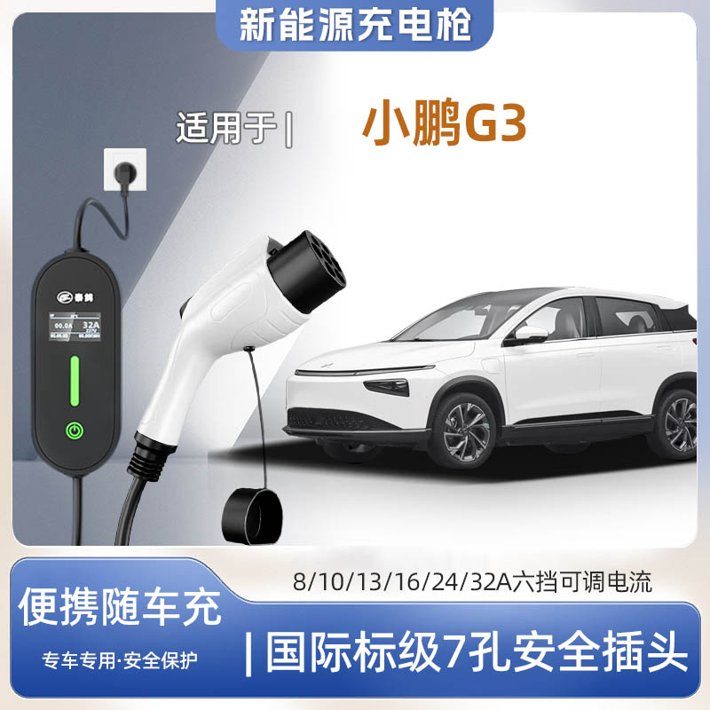 小鹏G3专用便携式充电枪器7kw快