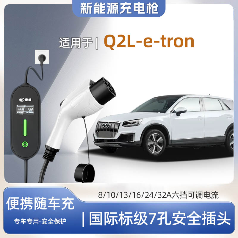 奥迪Q2Le-tron专用便携充电枪器