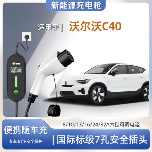 沃尔沃C40专用便携式充电枪器7kw
