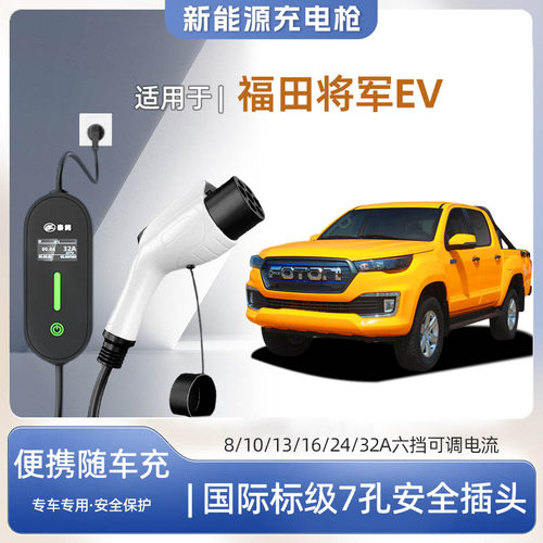 将军EV专用便携式充电枪器7kw快
