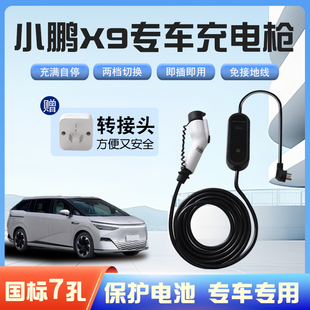 【快充】小鹏X9专用便携式充电枪器7kw16A随车免接地家用