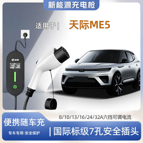 天际ME5便携式充电枪器7kw