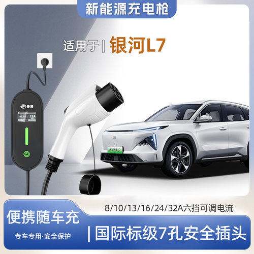 银河L7专用便携式充电枪器7kw