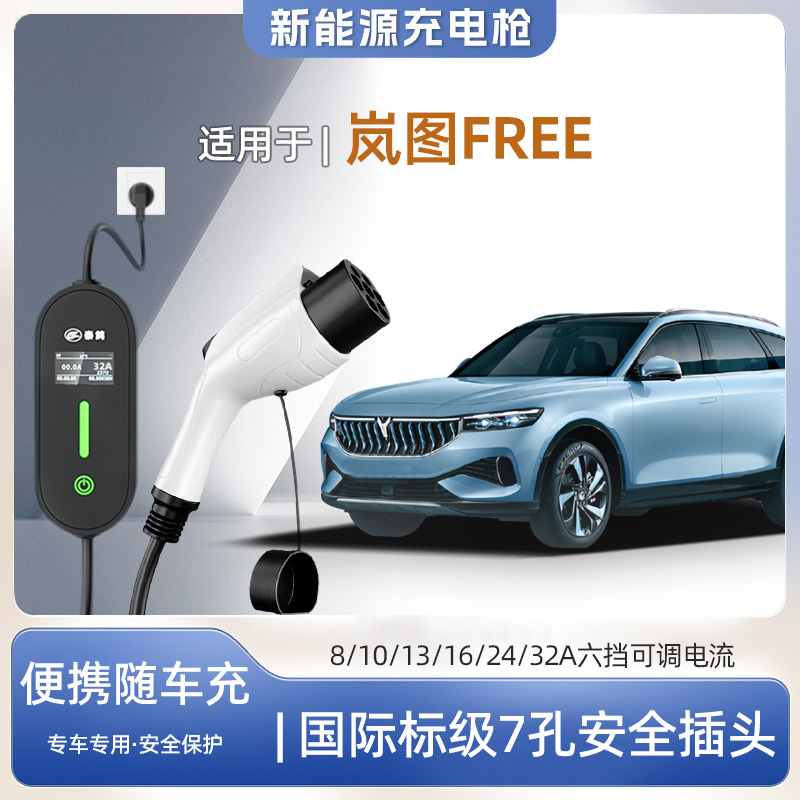 岚图FREE专用便携式充电枪器7kw