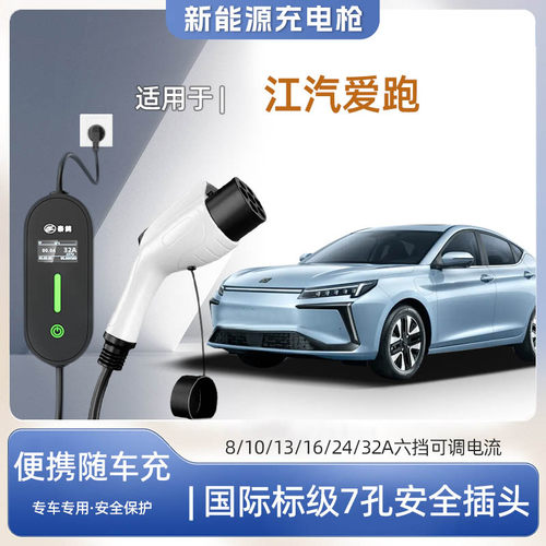 江汽爱跑便携式充电枪器7kw