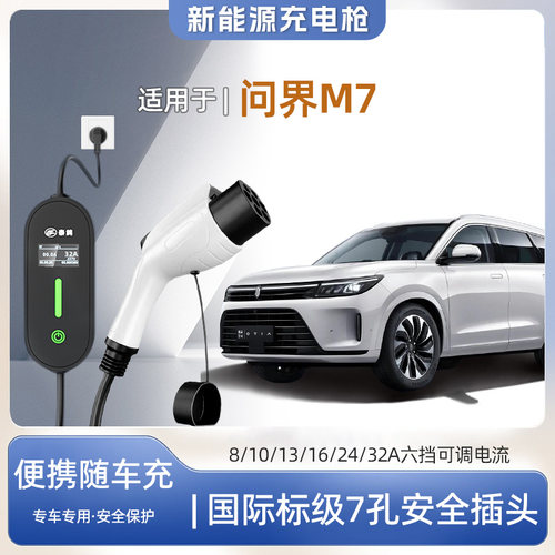 问界M7专用便携式充电枪器7kw