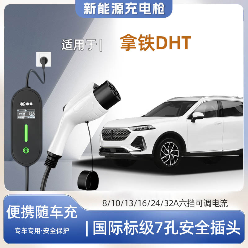 魏牌拿铁DHT-PHEV便携式充电枪器