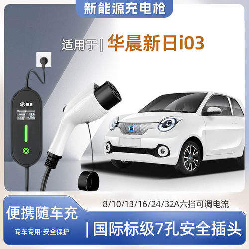 华晨新日i03便携式充电枪器7kw