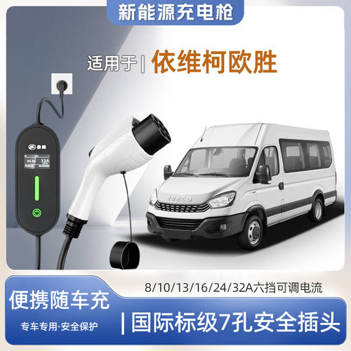 欧胜专用便携式充电枪器7kw
