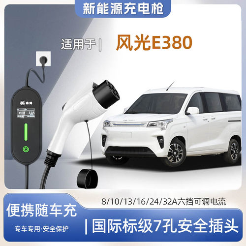 东风风光E380便携式充电枪器7kw