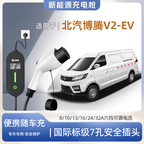 北汽博腾V2EV便携式充电枪器7kw