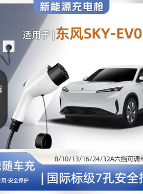 【快充】东风SKY EV01专用便携式充电枪器7kw16A随车充免接地家用