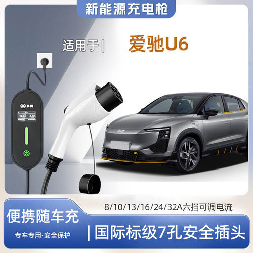 爱驰U6专用便携式充电枪器7kw