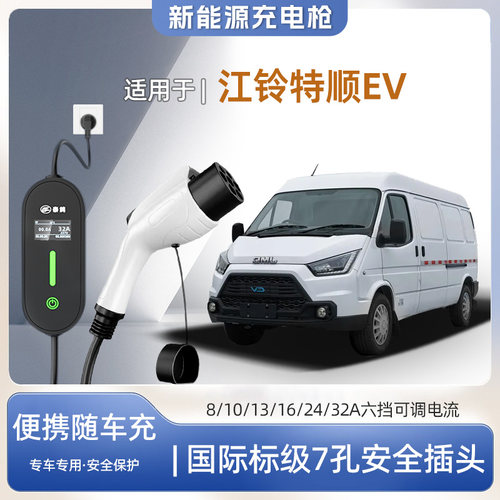 江铃特顺EV便携式充电枪器7kw