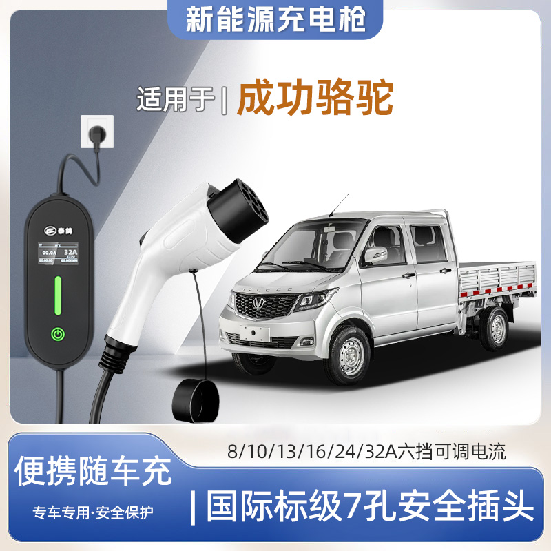 成功骆驼便携式充电枪器7kw