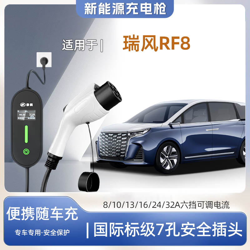 瑞风RF8专用便携式充电枪器7kw