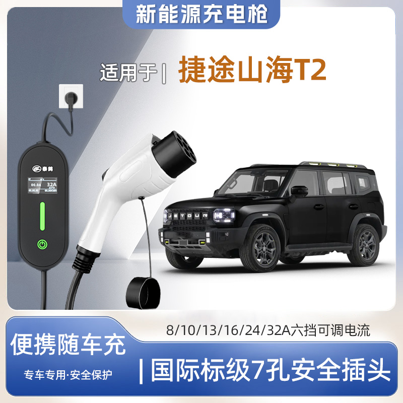 【快充】捷途山海T2专用便携式充电枪器7kw16A随车免接地家用户外