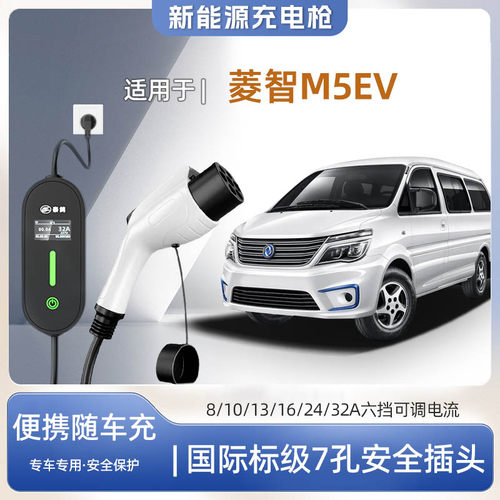 东风菱智M5EV便携式充电枪器7kw
