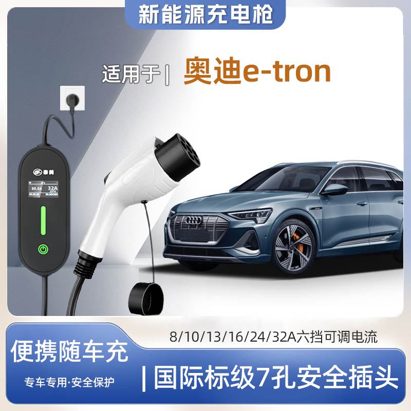 奥迪e-tron专用便携式充电枪器