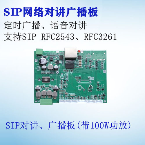 IP网络sip广播音频SIP协议双向对讲模块板 本地定时广播