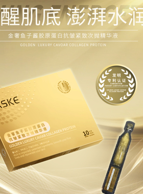 粉丝福利ASKE金奢鱼子酱胶原蛋白抗皱紧致次抛精华液补水保湿润肤