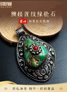 吕如曼银S925精工錾刻缠枝莲纹镶嵌高贵花纹礼物绿松石随型项坠