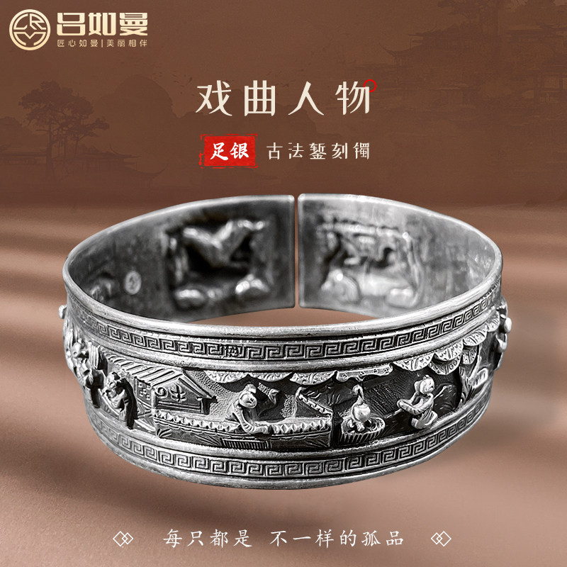 吕如曼足银999戏曲人物手镯古法复古国风开口实心宽版纯银镯子