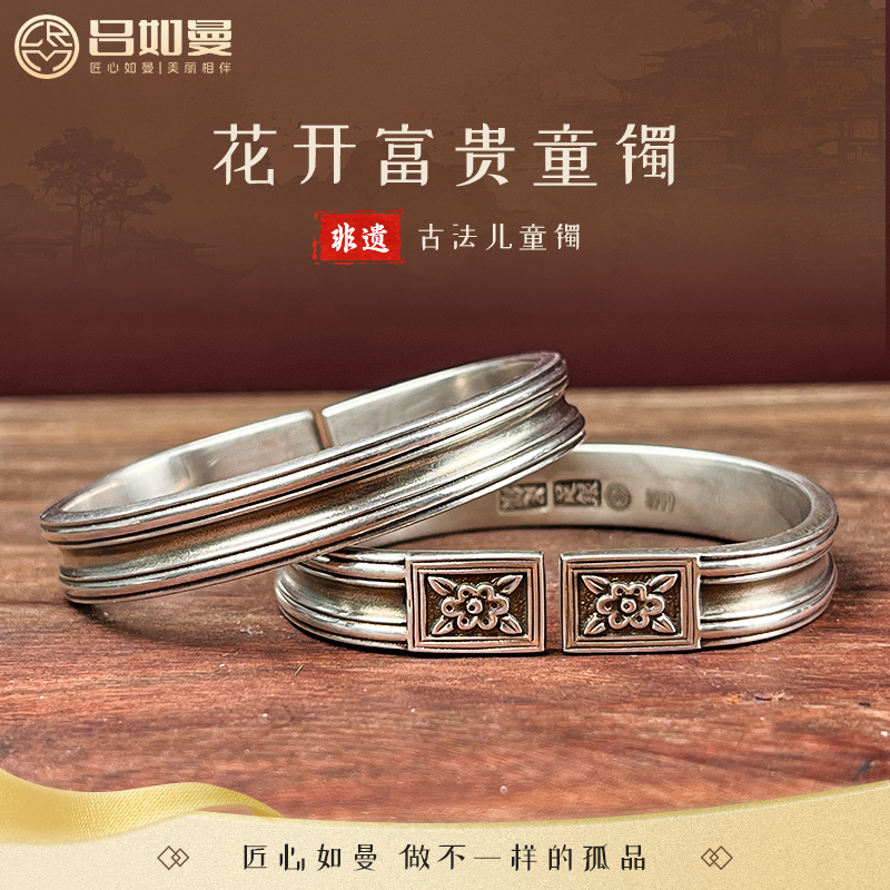 吕如曼足银999花开富贵吉祥复古宝宝抓周周岁礼开口儿童手镯