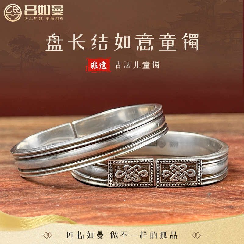 吕如曼足银999盘长结如意吉祥瑞兽复古宝宝周岁礼开口儿童手镯
