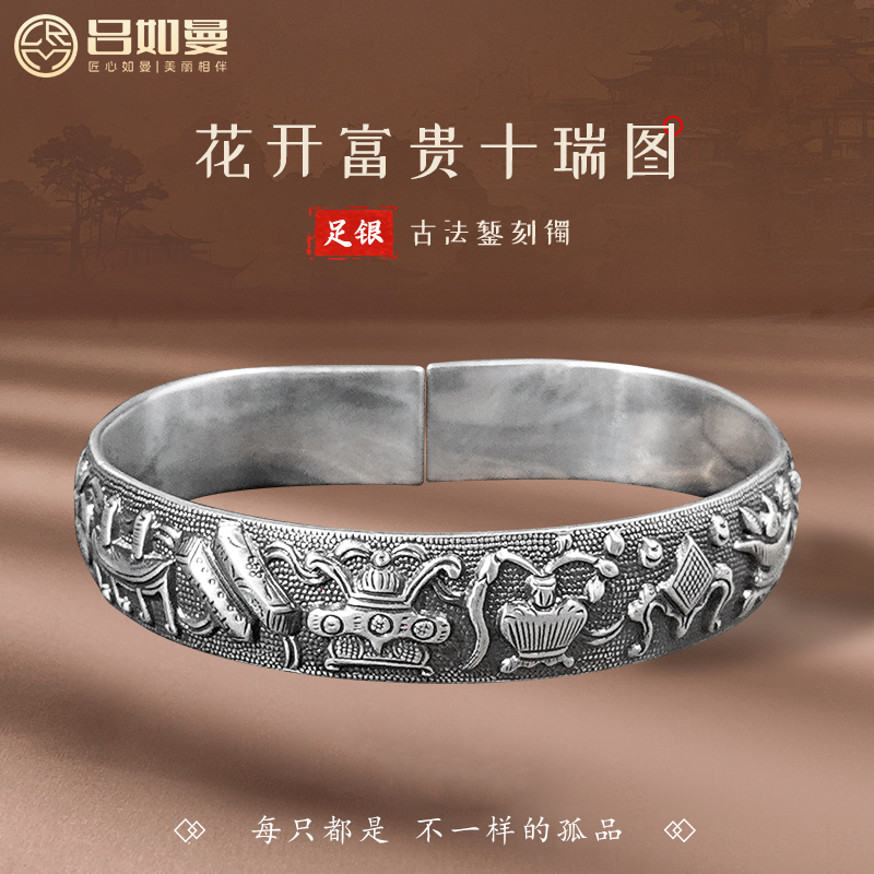 吕如曼足银999花开富贵十瑞图手镯女复古国风开口实心纯银镯子