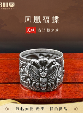 吕如曼足银999凤凰福蝶戒指男女士国风做旧复古风非遗錾刻纯银