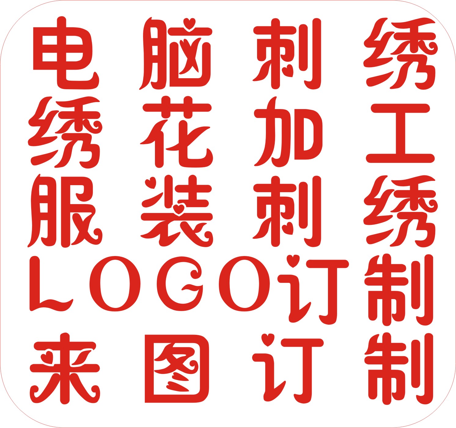 定做刺绣logo布贴定制臂章徽章胸章电脑绣花加工绣字校徽标志订制-封面