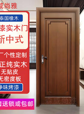 泰国橡木纯实木全实木门原木木门卧室门室内门烤漆门家用平开房门