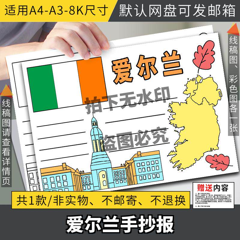 国外旅游爱尔兰介绍英语电子小报word手抄报模板线稿涂色画报素材