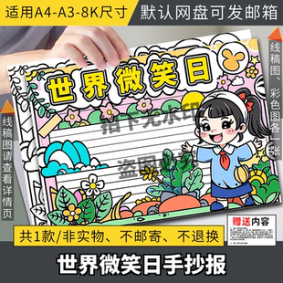 世界微笑日手抄报模板小学生阳光成长心理健康教育电子版