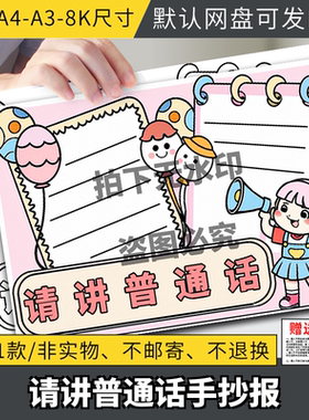 推广普通话手抄报小学请讲说好普通话推普周宣传涂色小报