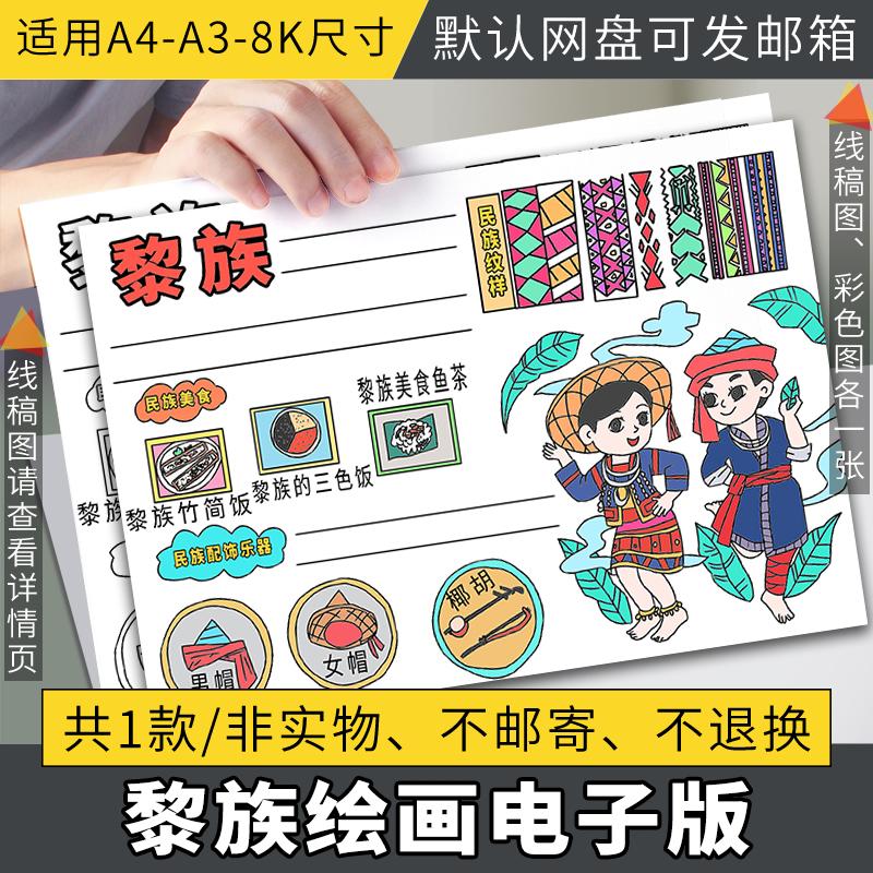 黎族小报中华民族中国少数民族手抄报模版涂色黑白线稿图
