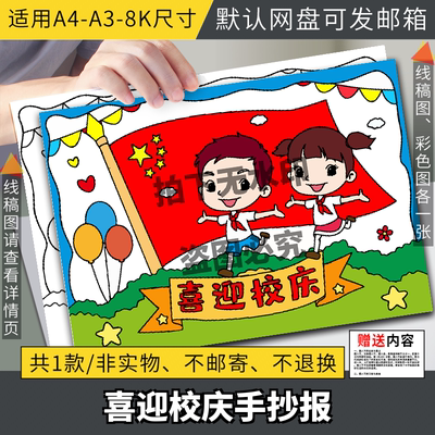 喜迎校庆儿童画手抄报模板电子版小学生欢度校园周年庆典绘画作品