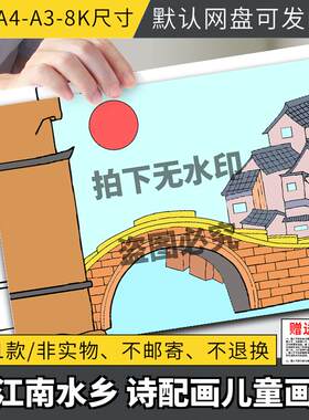 江南水乡诗配画儿童画手抄报模板电子版小学生美丽家乡巨变简笔画