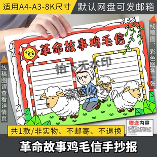 红色革命故事鸡毛信手抄报模板小学生学习革命英雄人物海娃电子版