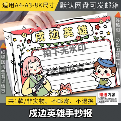 致敬戍边英雄战士儿童绘画模板电子版小学生国防手抄报线稿A3A48K