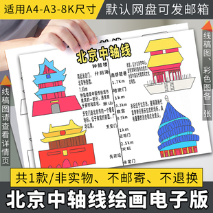 探索中轴线文化手抄报北京中轴线钟鼓楼故宫天安门电子小报线稿